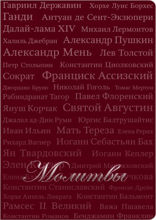 Молитвы