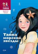 Тайна морской звезды