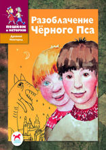 Разоблачение Черного Пса