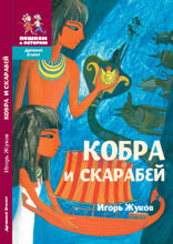 Кобра и скарабей