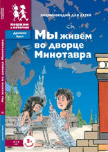 Мы живём во дворце Минотавра