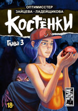 Костёнки. Глава 3