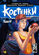 Костёнки. Глава 6