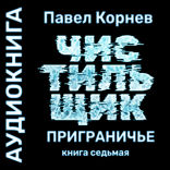 Лёд. Чистильщик