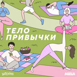 Тело привычки — 2