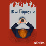 ВыГорели