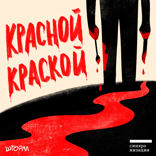 Дело №5. Пьеса из московских застенок