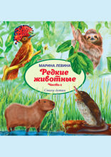 Редкие животные. Часть 2