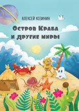 Остров Краба и другие миры