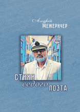 Стихи седого поэта