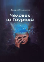 Человек из Тауреда