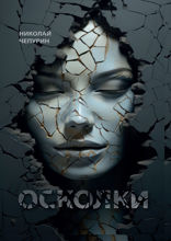 Осколки