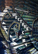 Шествие с ума