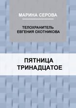 Пятница, тринадцатое