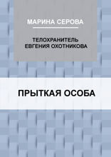 Прыткая особа