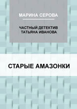 Старые амазонки