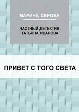 Привет с того света