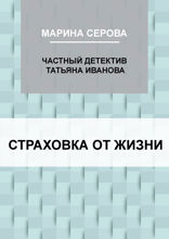 Страховка от жизни