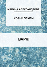 Варяг