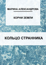 Кольцо странника