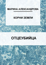 Отцеубийца