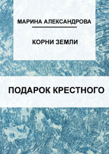 Подарок крестного