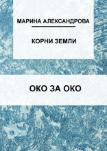 Око за око
