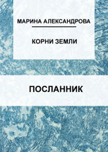 Посланник