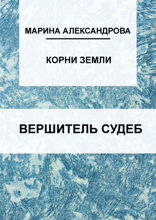 Вершитель судеб