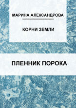 Пленник порока