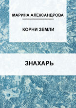 Знахарь