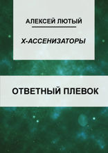 Ответный плевок