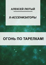 Огонь по тарелкам!