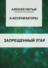 Запрещенный угар
