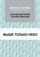 Выше только небо