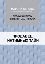 Продавец интимных тайн