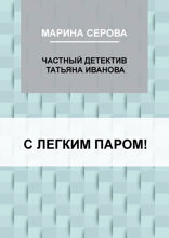 С легким паром!