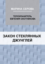 Закон стеклянных джунглей