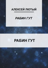 Рабин Гут