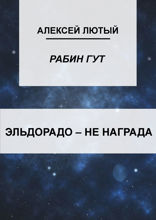 Эльдорадо — не награда
