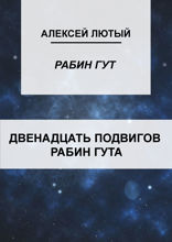 Двенадцать подвигов Рабин Гута