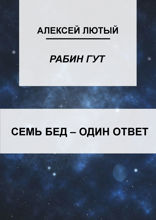 Семь бед — один ответ