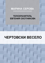 Чертовски весело