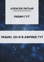 Рабин, он и в Африке Гут