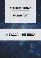 И Будда — не беда!