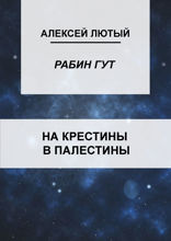 На крестины в Палестины