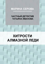 Хитрости алмазной леди