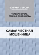 Самая честная мошенница