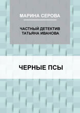 Черные псы