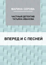Вперед и с песней
